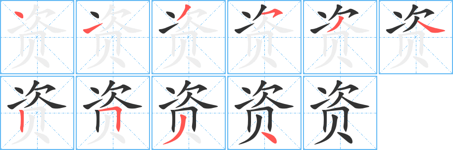 資字筆畫(huà)寫(xiě)法