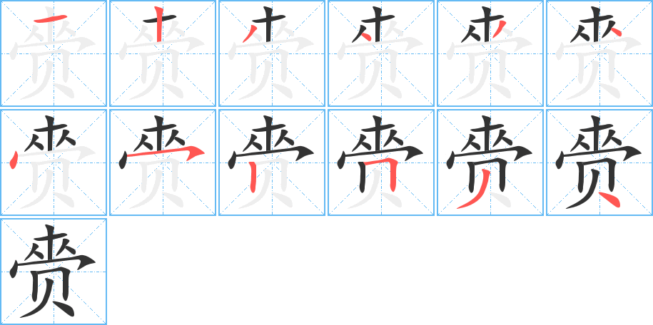 赍字筆畫(huà)寫(xiě)法