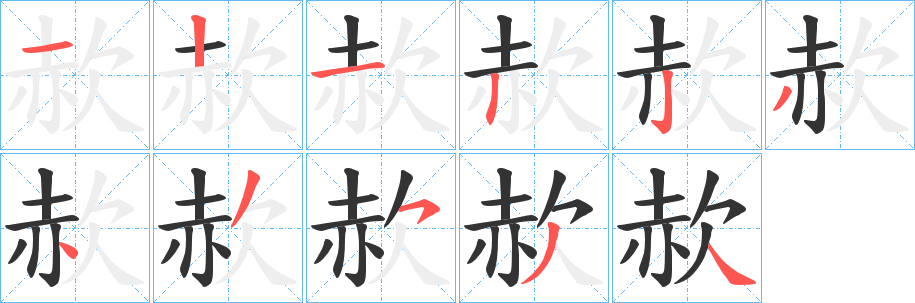 赥字筆畫(huà)寫(xiě)法