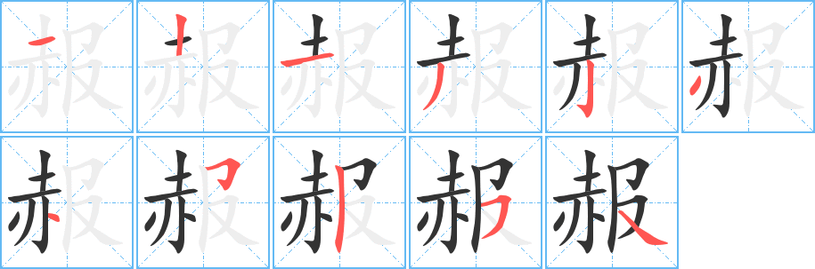 赧字筆畫(huà)寫(xiě)法