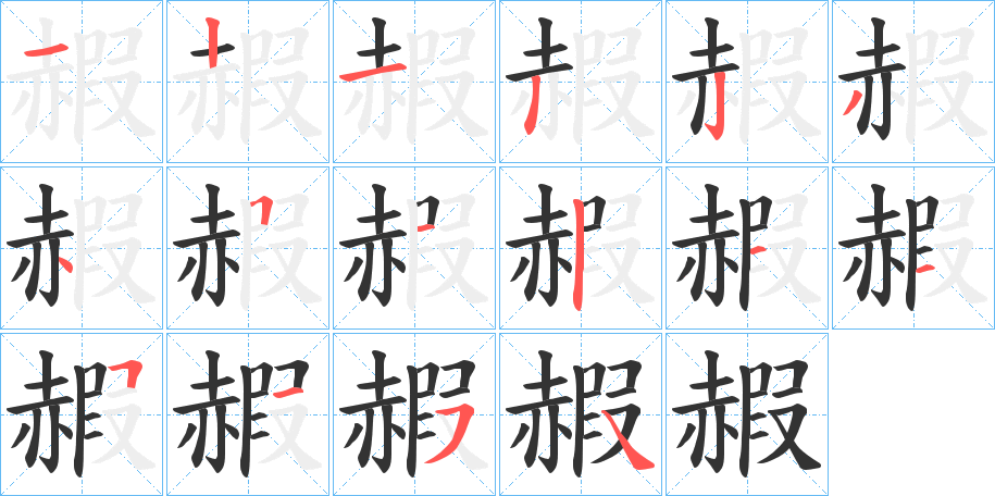 赮字筆畫(huà)寫(xiě)法