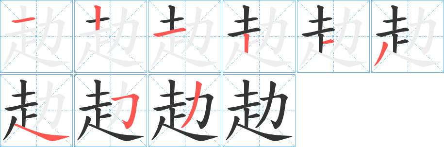 赲字筆畫(huà)寫(xiě)法