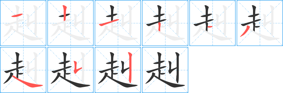 赳字筆畫(huà)寫(xiě)法