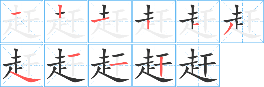 趕字筆畫(huà)寫(xiě)法