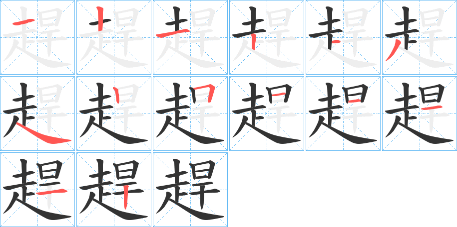 趕字筆畫(huà)寫(xiě)法