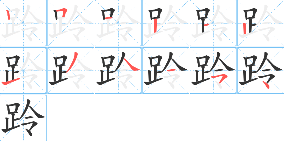 跉字筆畫(huà)寫(xiě)法