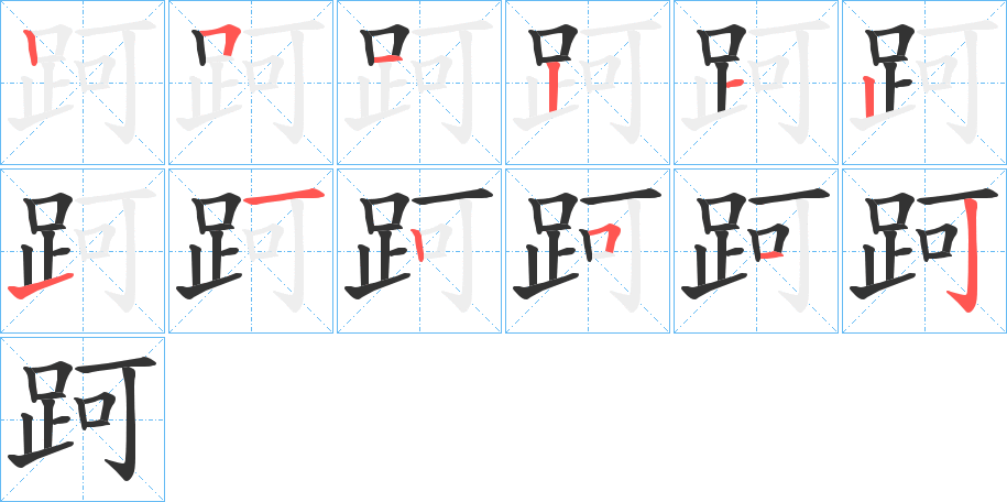 跒字筆畫(huà)寫(xiě)法