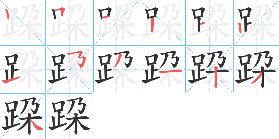 跥字筆畫(huà)寫(xiě)法