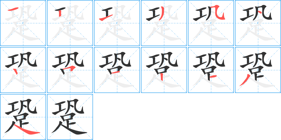 跫字筆畫(huà)寫(xiě)法