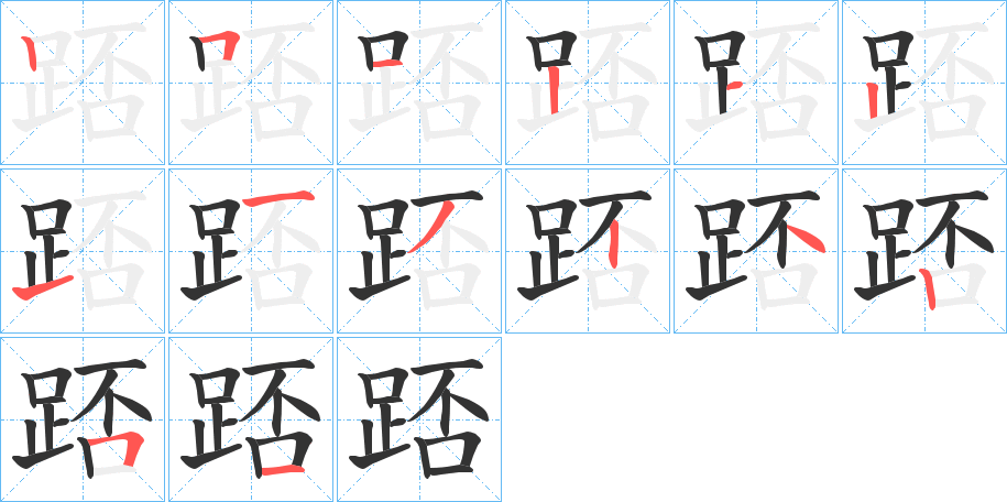 踎字筆畫(huà)寫(xiě)法