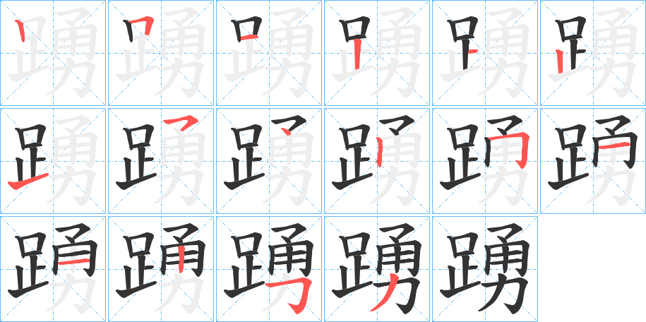 踴字筆畫(huà)寫(xiě)法