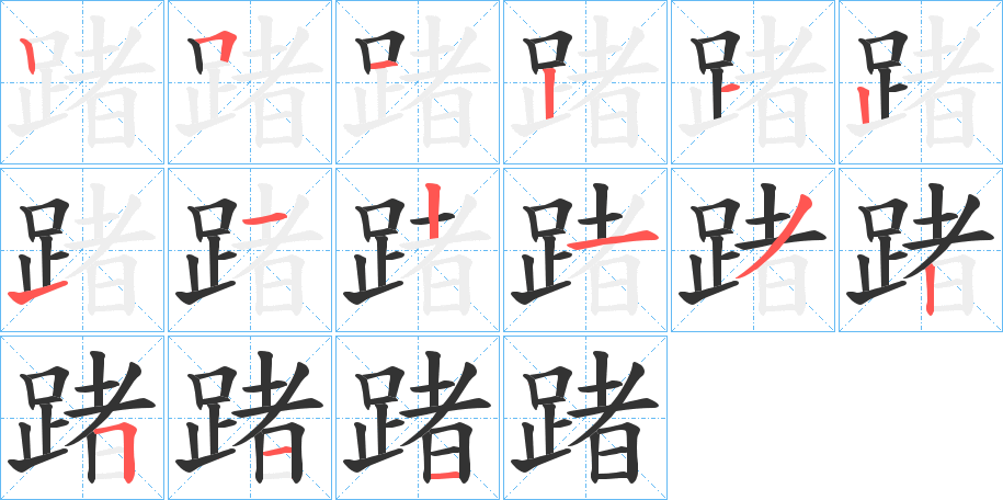 踷字筆畫(huà)寫(xiě)法