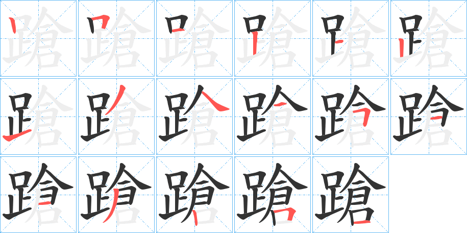 蹌字筆畫(huà)寫(xiě)法