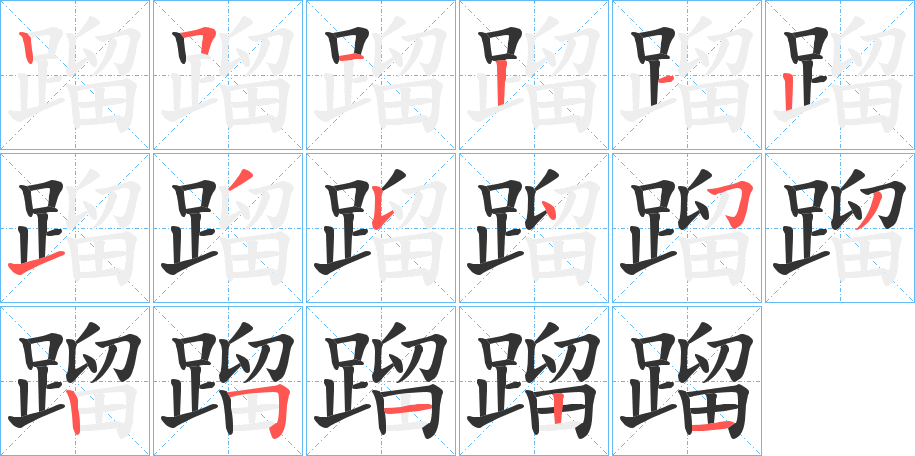 蹓字筆畫(huà)寫(xiě)法