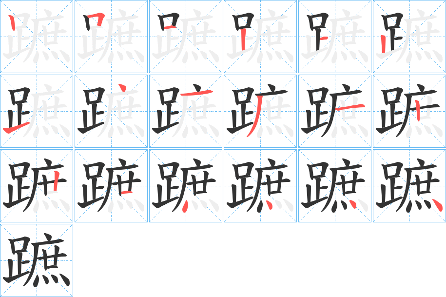 蹠字筆畫(huà)寫(xiě)法
