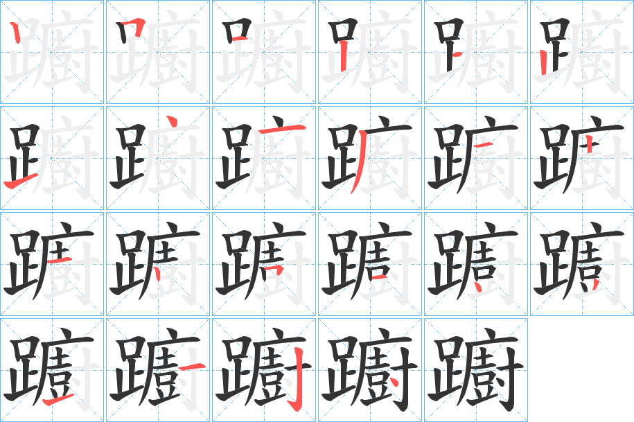 躕字筆畫(huà)寫(xiě)法
