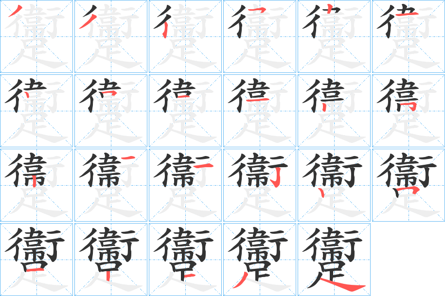 躛字筆畫(huà)寫(xiě)法