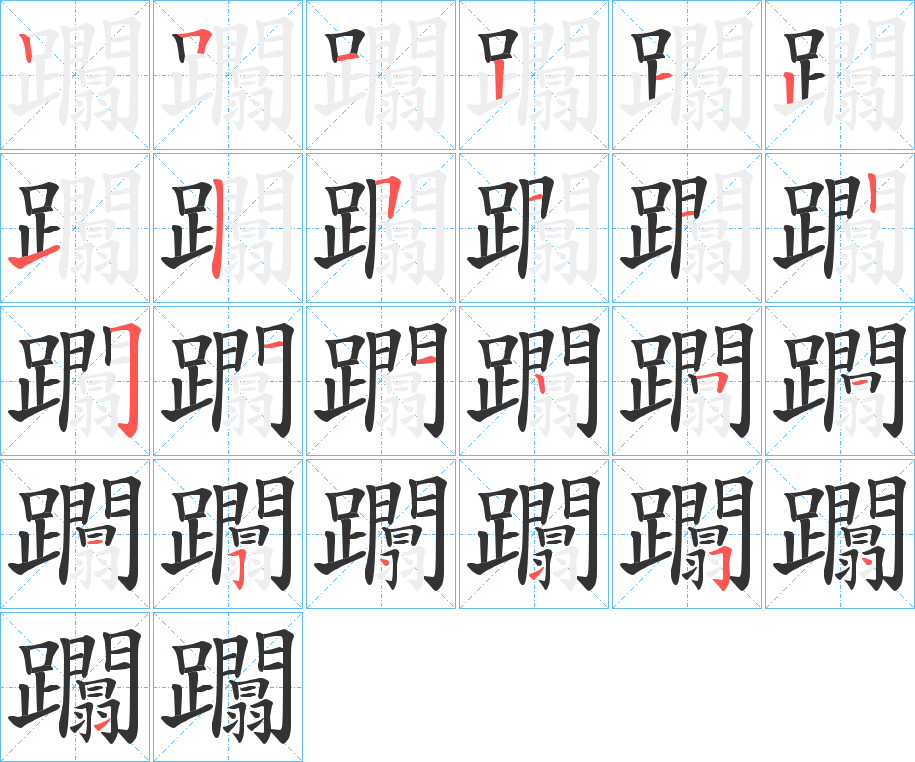 躢字筆畫(huà)寫(xiě)法