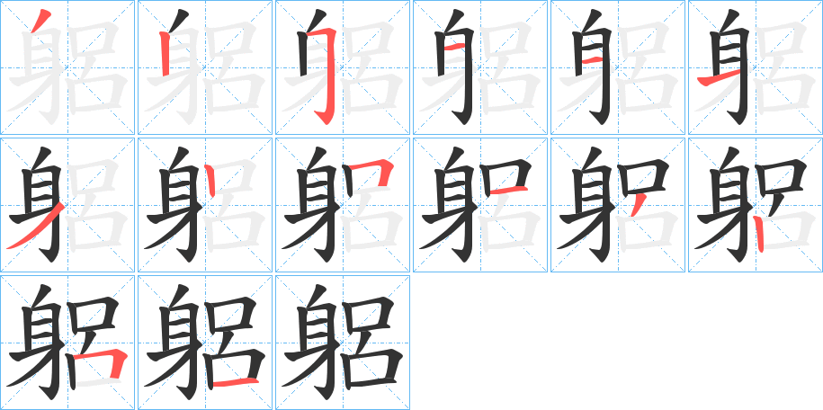 躳字筆畫(huà)寫法
