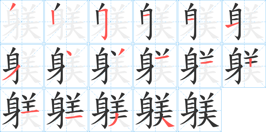 躾字筆畫(huà)寫(xiě)法