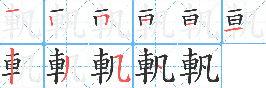 軓字筆畫寫法