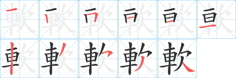 軟字筆畫(huà)寫(xiě)法