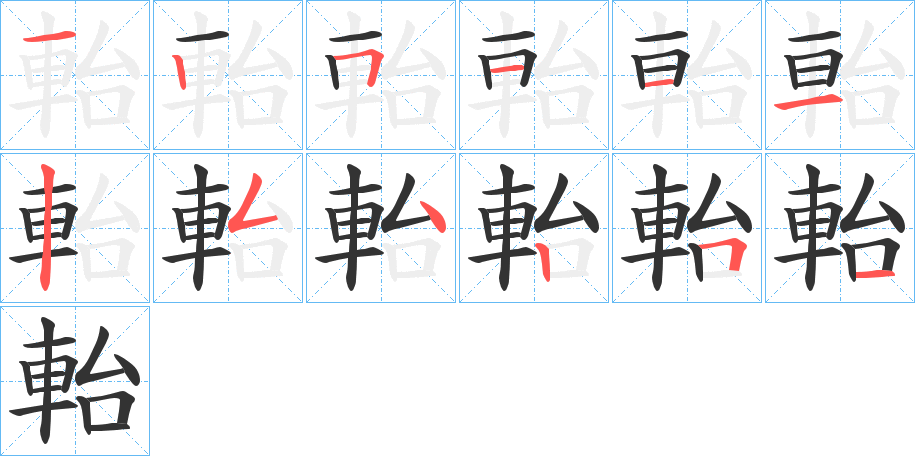 軩字筆畫(huà)寫(xiě)法
