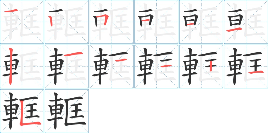 軭字筆畫(huà)寫(xiě)法