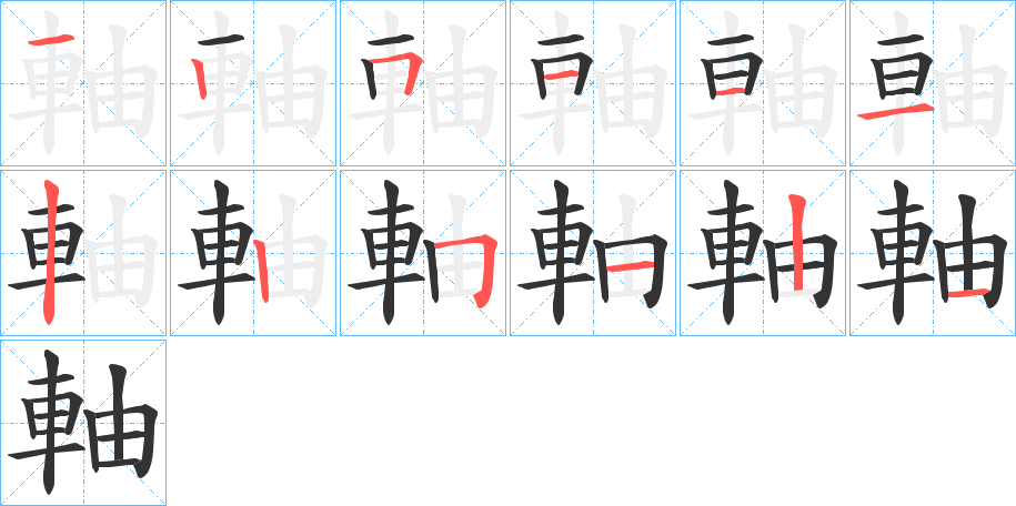 軸字筆畫(huà)寫(xiě)法