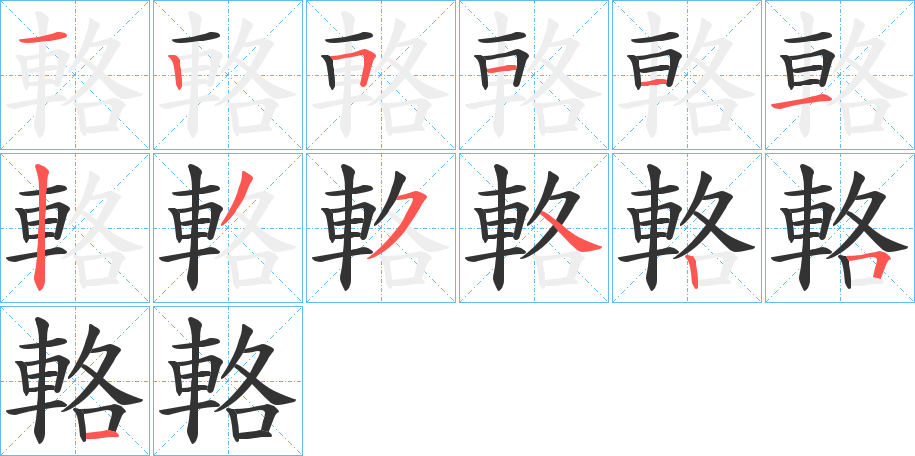 輅字筆畫(huà)寫(xiě)法