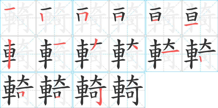輢字筆畫(huà)寫(xiě)法