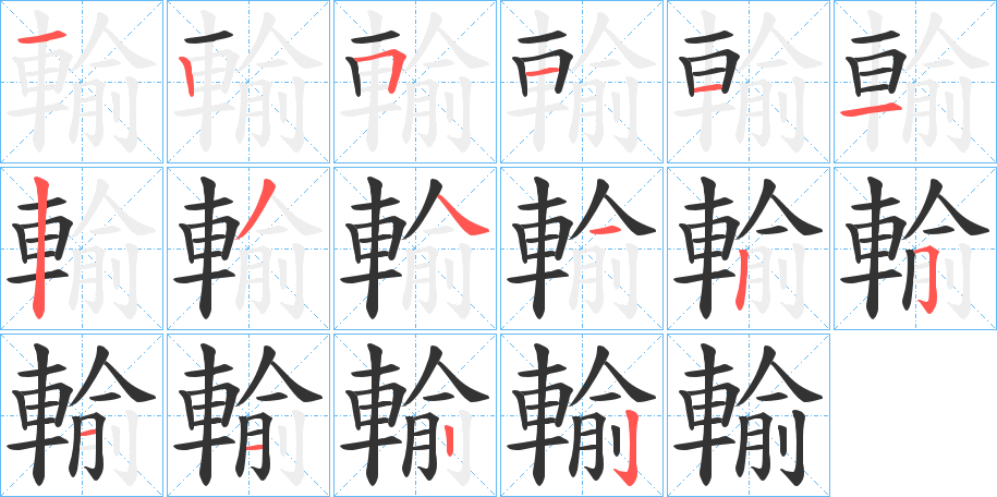輸字筆畫(huà)寫(xiě)法