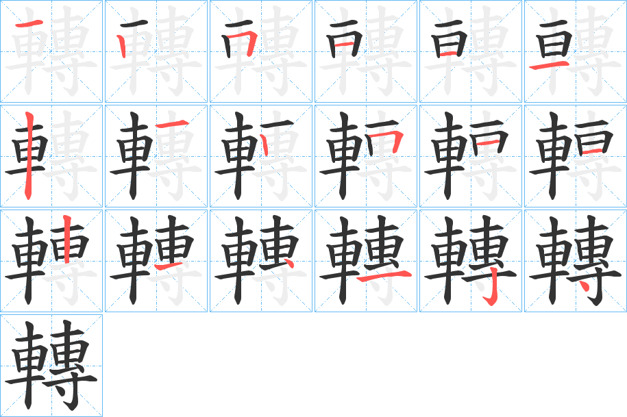 轉(zhuǎn)字筆畫(huà)寫(xiě)法