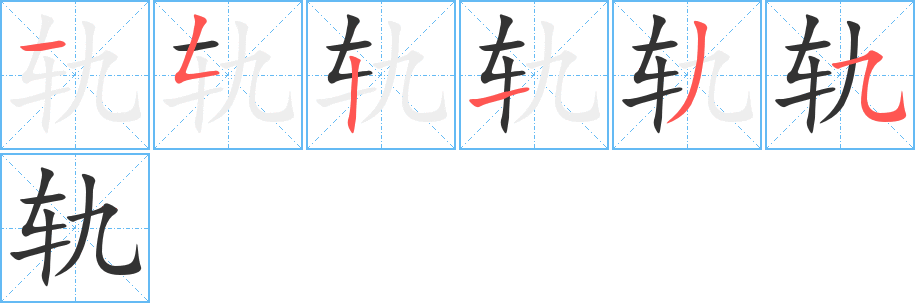 軌字筆畫(huà)寫(xiě)法