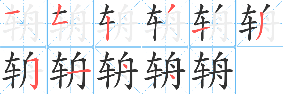 辀字筆畫寫法