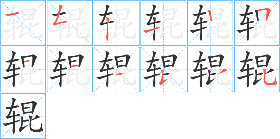 輥字筆畫寫法