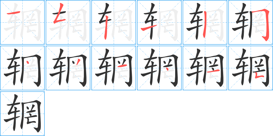 輞字筆畫(huà)寫(xiě)法