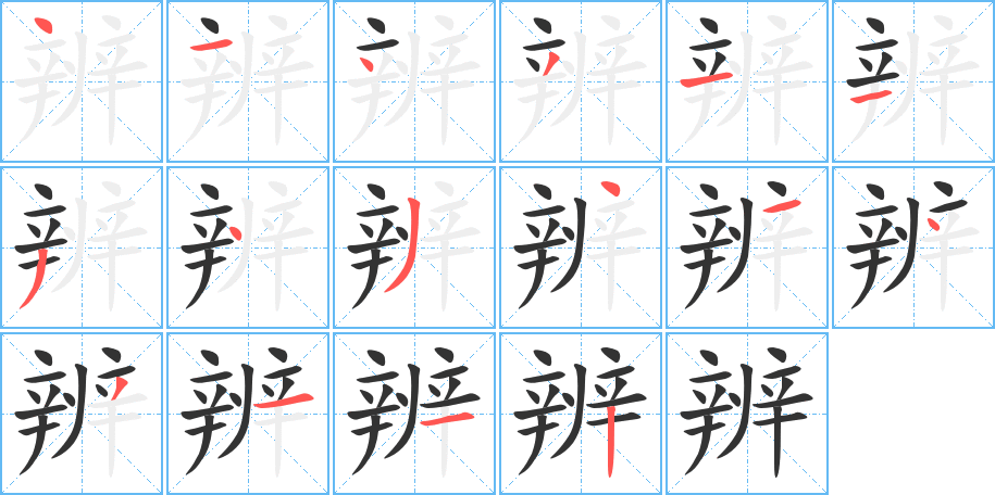 辨字筆畫(huà)寫(xiě)法
