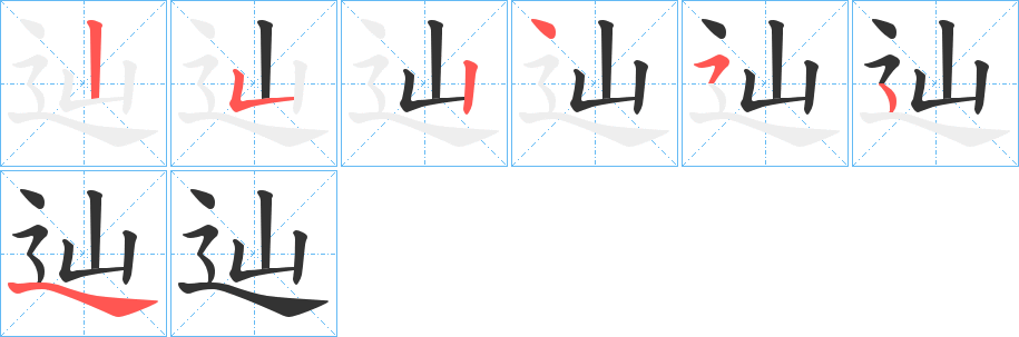 辿字筆畫(huà)寫(xiě)法