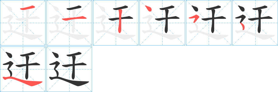 迀字筆畫(huà)寫(xiě)法