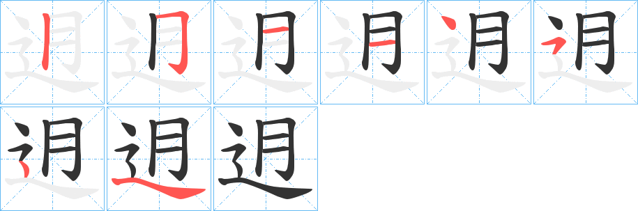 迌字筆畫(huà)寫(xiě)法