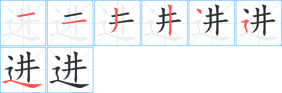 進字筆畫寫法