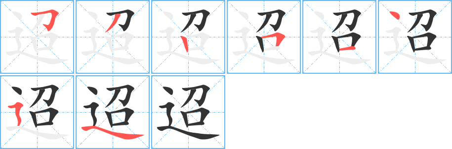 迢字筆畫(huà)寫(xiě)法