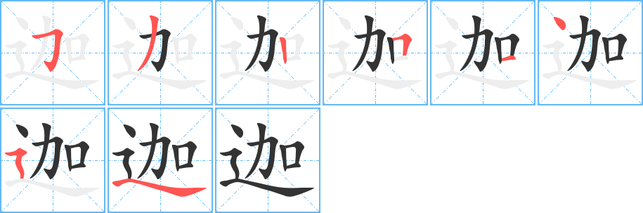 迦字筆畫(huà)寫(xiě)法
