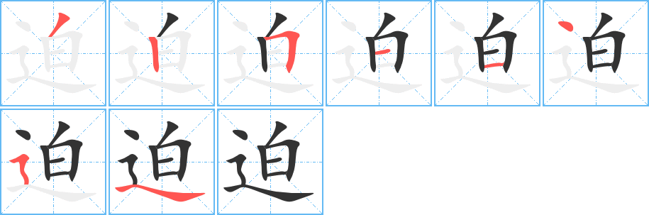 迫字筆畫(huà)寫(xiě)法