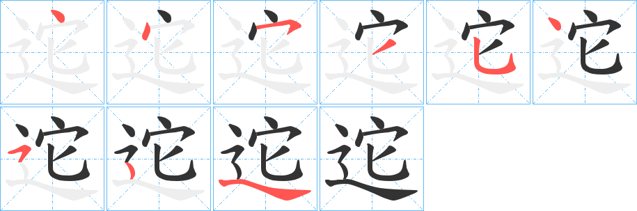 迱字筆畫(huà)寫(xiě)法