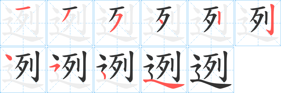 迾字筆畫(huà)寫(xiě)法