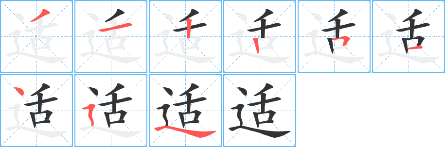 適字筆畫(huà)寫(xiě)法