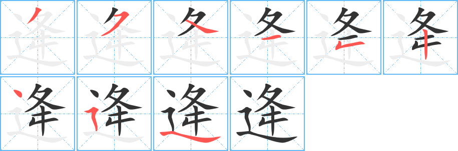 逄字筆畫(huà)寫(xiě)法