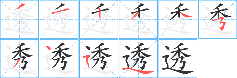 透字筆畫(huà)寫(xiě)法